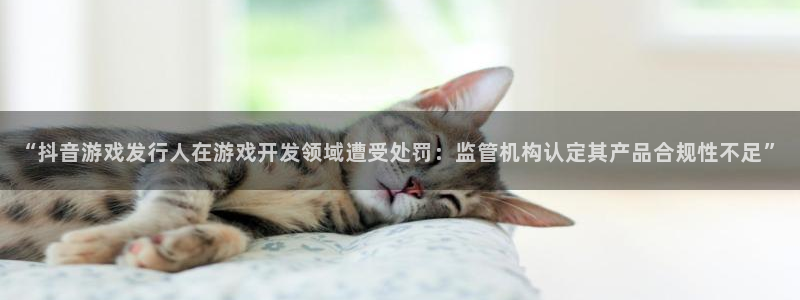bbin视讯官网解绑银行卡怎么解绑：“抖音游戏发行人在游戏开发领域遭受处罚：监管机构认定其产品合规性不足”