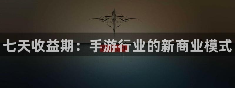 陕西bbin视讯子文化公司有什么游戏：七天收益期：手游行业的新商业模式