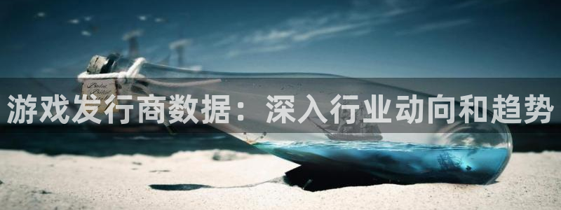陕西bbin视讯子文化公司有什么游戏：游戏发行商数据：深入行业动向和趋势
