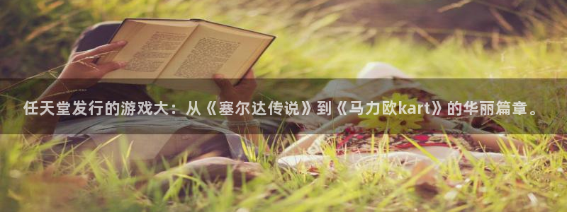bbin视讯官网注册平台官网：任天堂发行的游戏大：从《塞尔达传说》到《马力欧kart》的华丽篇章。