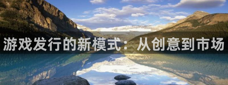 bbin视讯子传媒集团ceo：游戏发行的新模式：从创意到市场