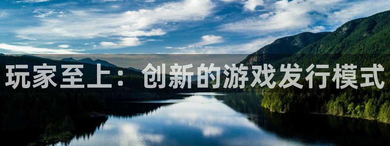bbin视讯电子商务有限公司怎么样：玩家至上：创新的游戏发行模式