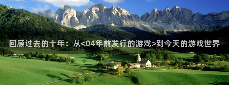 bbin视讯官网注册平台怎么注册：回顾过去的十年：从<04年前发行的游戏>到今天的游戏世界