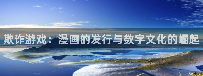 bbin视讯官网登录注册账号失败怎么回事：欺诈游戏：漫画的发行与数字文化的崛起