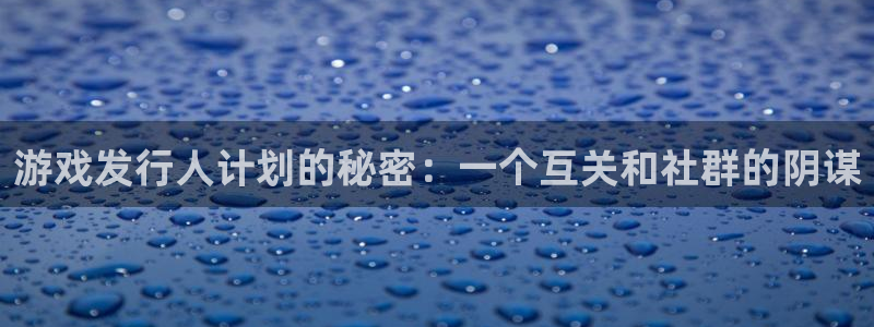 bbin视讯logo：游戏发行人计划的秘密：一个互关和社群的阴谋