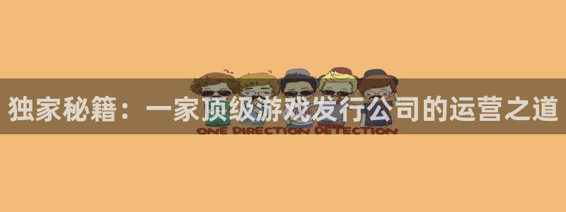 bbin视讯品牌服装：独家秘籍：一家顶级游戏发行公司的运营之道