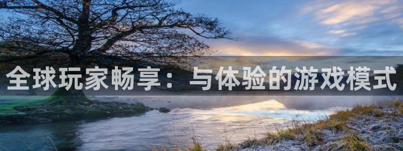 bbin视讯电子商务有限公司地址：全球玩家畅享：与体验的游戏模式